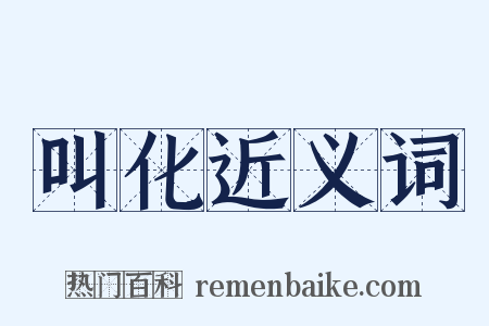 叫化近义词是什么意思的图片